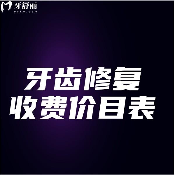 看牙必知!2025新牙齒修復(fù)收費(fèi)價(jià)目表公開(kāi):補(bǔ)牙150+全瓷牙800+種植牙2980+
