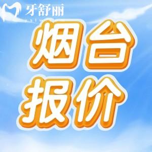 2025煙臺口腔醫(yī)院價目表更新：種植牙、矯正、鑲牙等價格一覽