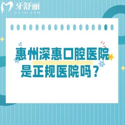 惠州深惠口腔醫(yī)院是正規(guī)醫(yī)院嗎？資質(zhì)正規(guī)|收費正規(guī)|醫(yī)生正規(guī)等