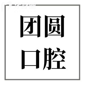 成都團圓口腔醫(yī)院收費價目表(2025價格不貴)集采種植牙2300+全包|全瓷牙1000+