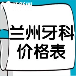 2025蘭州牙科醫(yī)院價格表更新！種植牙低至2k+牙齒矯正費用7k+補牙80+