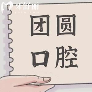 成都團圓口腔種植牙2025年價格表:一顆2300-9800元不等,半口2萬元起,全口4萬起