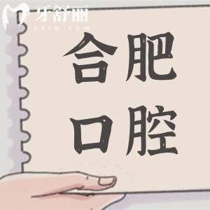 合肥口腔醫(yī)院2025年收費(fèi)價(jià)目表調(diào)整,種植牙,鑲牙,拔牙,補(bǔ)牙,正畸,美白費(fèi)用全解析