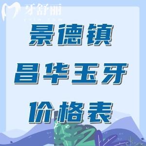 【景德鎮(zhèn)昌華玉牙口腔收費價格表】種植牙1175元起、矯正6595元起、補牙40元起