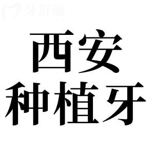 西安種植牙多少錢一顆2025價格表(收費(fèi)下調(diào)):單顆1980元起|半口2萬元起|全口4萬元起