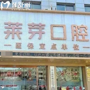 查詢連云港萊芽口腔門診部?jī)r(jià)格表(含種植牙/矯正)+地址+營(yíng)業(yè)時(shí)間+來院路線