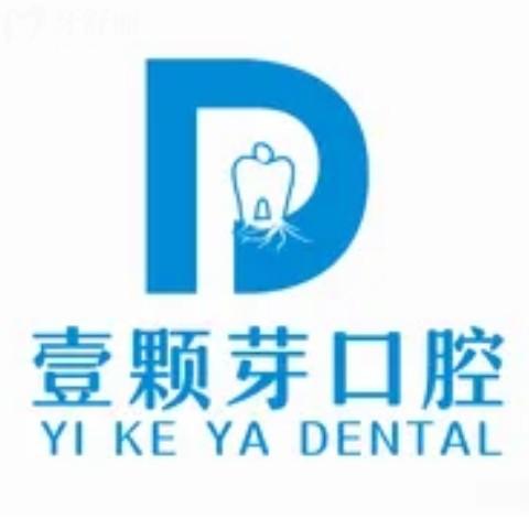 壹顆芽口腔醫(yī)院種牙多少錢(qián)一顆？1580元起正規(guī)連鎖牙科種牙不貴