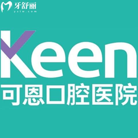 25年版可恩口腔全新收費(fèi)價(jià)目表：種植牙、矯正、補(bǔ)牙等價(jià)格一覽