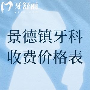 景德鎮(zhèn)牙科醫(yī)院收費價格表查詢，參考昌華玉牙、博美、瓷城口腔收費詳情