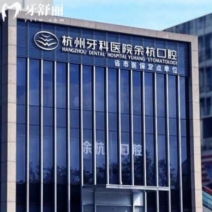 杭州余杭口腔門診部地址在哪？掛號方便還有上班時間一覽
