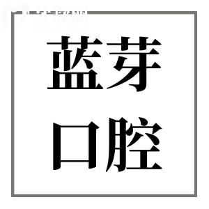 金華藍(lán)芽口腔醫(yī)院靠譜嗎?正規(guī)資質(zhì)認(rèn)證|醫(yī)生經(jīng)驗(yàn)足|高端設(shè)備|口碑評(píng)價(jià)高