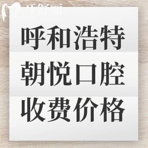 呼和浩特朝悅口腔收費標(biāo)準上新，一鍵獲取種植牙|補牙|拔牙|矯正多少錢