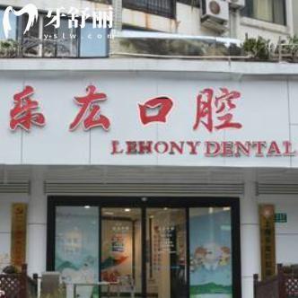 上海樂厷口腔診所