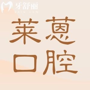 金華萊蒽口腔醫(yī)院正規(guī)可靠嗎?衛(wèi)健委認(rèn)證+定點(diǎn)|種植牙/正畸性價(jià)比高
