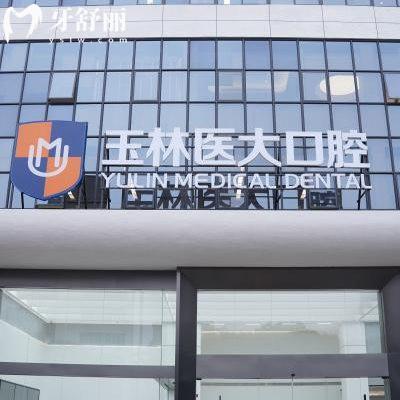 2025玉林市醫(yī)大口腔門診部價格表新版:種植牙2880+牙冠1200+拔智齒260+