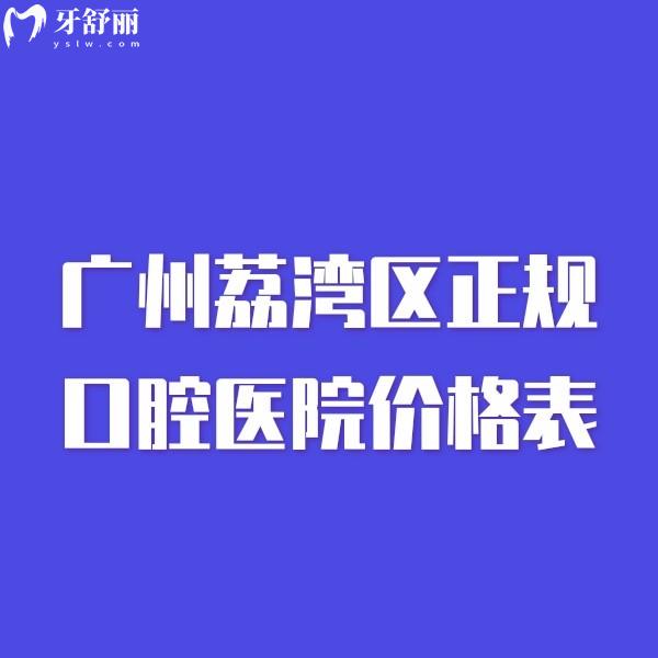 廣州荔灣區(qū)正規(guī)口腔醫(yī)院價(jià)格表2025:這5家牙科種植矯正拔牙裝假牙收費(fèi)合理