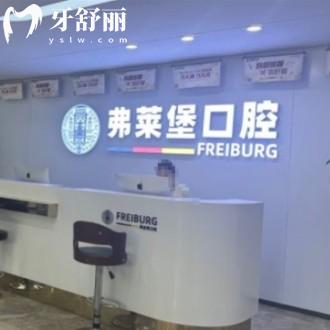 弗萊堡口腔醫(yī)院連鎖怎么樣?西安濟(jì)南等地有分院品牌靠譜