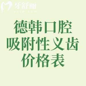 德韓口腔吸附性義齒價(jià)格表，半口9800/全口16800元起+各分院地址分享