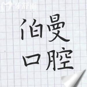 2025年上海薇琳伯曼口腔醫(yī)院價(jià)格不貴(半口種植牙9800元起、兒童矯正3988元起)