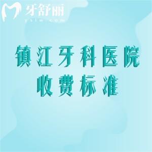 鎮(zhèn)江2025年口腔醫(yī)院收費價目表，補牙138、拔牙58、種植牙1680、矯正5780元起