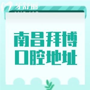 南昌拜博口腔地址在哪里？紅谷灘區(qū)|西湖區(qū)|青山湖區(qū)|東湖區(qū)五家分院地址/路線分享