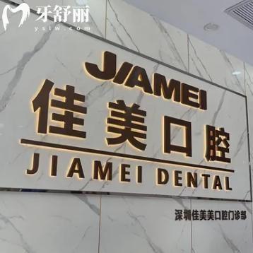 2025佳美口腔收費價格表:含深圳/北京/南寧/昆明/宜春佳美口腔收費標準