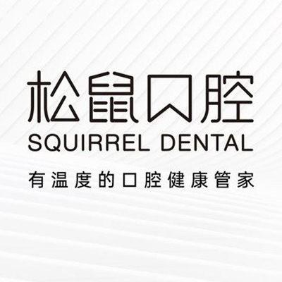 昆明松鼠口腔是國(guó)內(nèi)連鎖正規(guī)口腔:從5個(gè)維度深度測(cè)評(píng)技術(shù)靠譜收費(fèi)合理