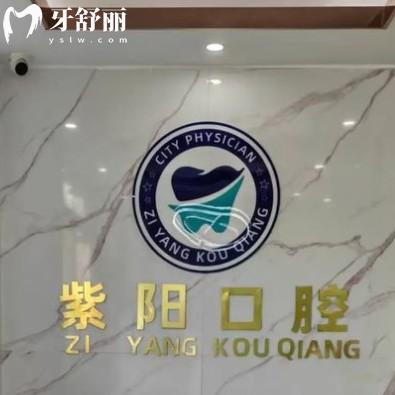 鎮(zhèn)江潤州紫陽口腔診所