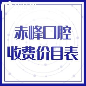 2025赤峰口腔醫(yī)院收費價目表:本次標(biāo)準更新了種植牙|牙齒矯正多個費用價格