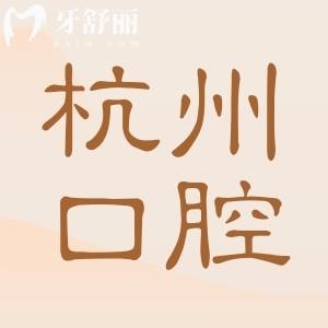 杭州口腔醫(yī)院收費高嗎?不貴,2025年種植牙價格2000元起|根管380元起|正畸6800元起