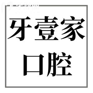 寧波牙壹家口腔醫(yī)院種植牙哪個(gè)醫(yī)生好？四位醫(yī)生履歷+擅長(zhǎng)項(xiàng)目+患者評(píng)價(jià)全對(duì)比