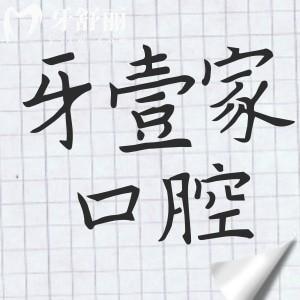 寧波牙壹家口腔醫(yī)院靠譜嗎?正規(guī)資質(zhì)|豐富經(jīng)驗(yàn)醫(yī)生|設(shè)備精良|口碑評(píng)價(jià)高