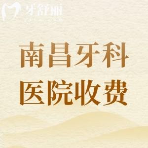 南昌牙科醫(yī)院收費價目表2025年新版，南昌拜博口腔|輝煌口腔|華玉口腔可參考