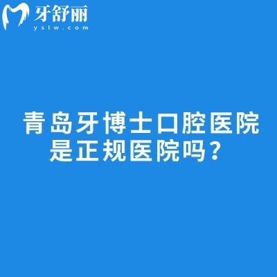 青島牙博士口腔醫(yī)院是正規(guī)醫(yī)院嗎？從醫(yī)院簡介/環(huán)境/服務/醫(yī)生介紹/優(yōu)勢項目/收費等方面詳細介紹