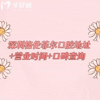 深圳格倫菲爾口腔地址+營業(yè)時(shí)間+口碑查詢，多家門店當(dāng)?shù)厝硕夹刨嚨恼?guī)牙科
