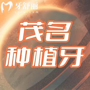 茂名種牙費用是多少？單顆、半全口費用全解析還有本地熱門機構名單