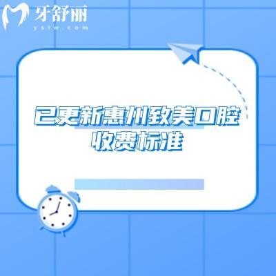 已更新惠州致美口腔收費標準，25版詳細種植/矯正/拔牙/根管/補牙等價格