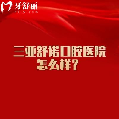 三亞舒諾口腔醫(yī)院怎么樣？院內(nèi)面積超過3000㎡擅長矯正修復(fù)種植牙等