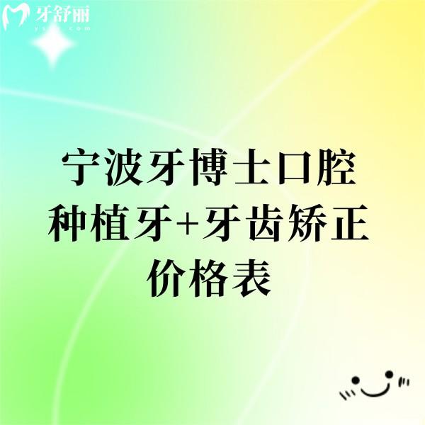 寧波牙博士口腔種植牙+牙齒矯正價格表更新!是寧波正規(guī)且技術(shù)靠譜的排名前一牙科