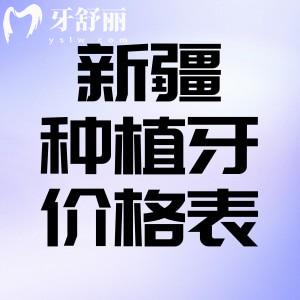 查詢2025新疆種植牙價格表:種植牙一顆2500元+半口17800元+全口約4萬起