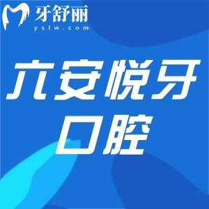 六安悅牙口腔醫(yī)院和竹子口腔哪個好?對比規(guī)模和牙科技術(shù)實力來看看吧