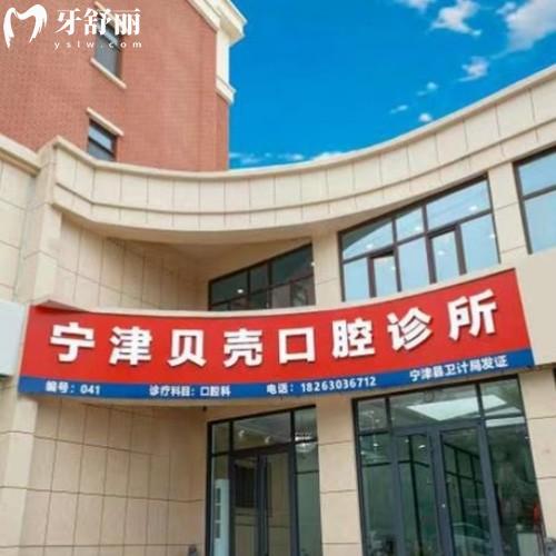 山東德州寧津貝殼口腔診所