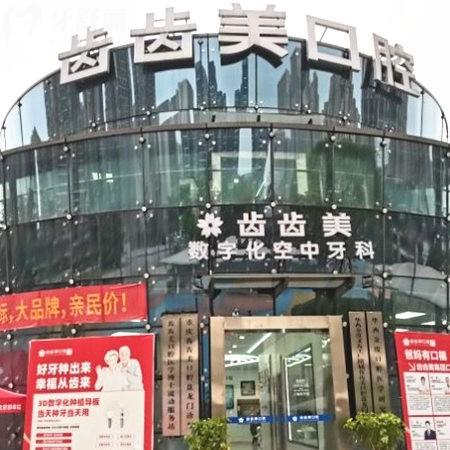 2025重慶齒齒美口腔收費(fèi)價格表更新:種植牙/鑲假牙/正畸/牙齒美白/補(bǔ)牙費(fèi)用get
