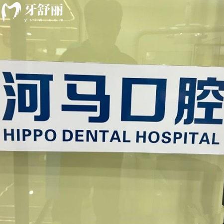 重慶永川河馬口腔是正規(guī)的嗎?屬于什么檔次?詳解醫(yī)院資質(zhì)/價格/技術(shù)等