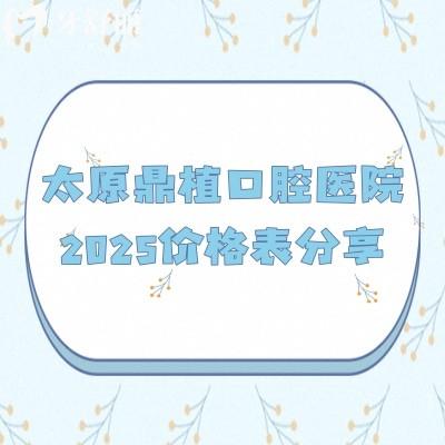 太原鼎植口腔醫(yī)院2025價(jià)格表分享：在迎澤區(qū)種牙僅需2800+矯正僅需5000+等