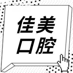 深圳佳美口腔醫(yī)院正規(guī)嗎?正規(guī)連鎖機構|一城五院就診便捷|技術成熟|患者滿意度高