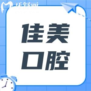 深圳佳美口腔5家分院地址電話查詢:福田|寶安|羅湖在線預約種植牙/正畸…