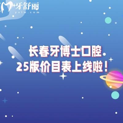 長(zhǎng)春牙博士口腔25版價(jià)目表上線啦！分享詳細(xì)收費(fèi)+地址+簡(jiǎn)介等