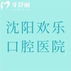 沈陽歡樂口腔醫(yī)院地址在哪？位于渾南區(qū)、新民市、和平區(qū)、沈河區(qū)共6家地址分享