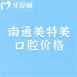 南通美特美口腔收費(fèi)價(jià)格表分享，預(yù)覽2025年種植牙980+補(bǔ)牙50+矯正5888元起